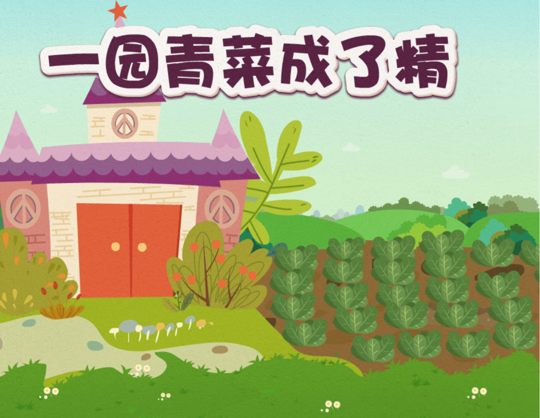适用于 大班年龄的《一园青菜成了精》