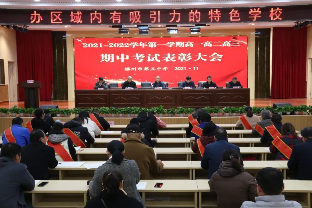 滕州五中召开2021-2022学年第一学期高一高二高三期中表彰大会