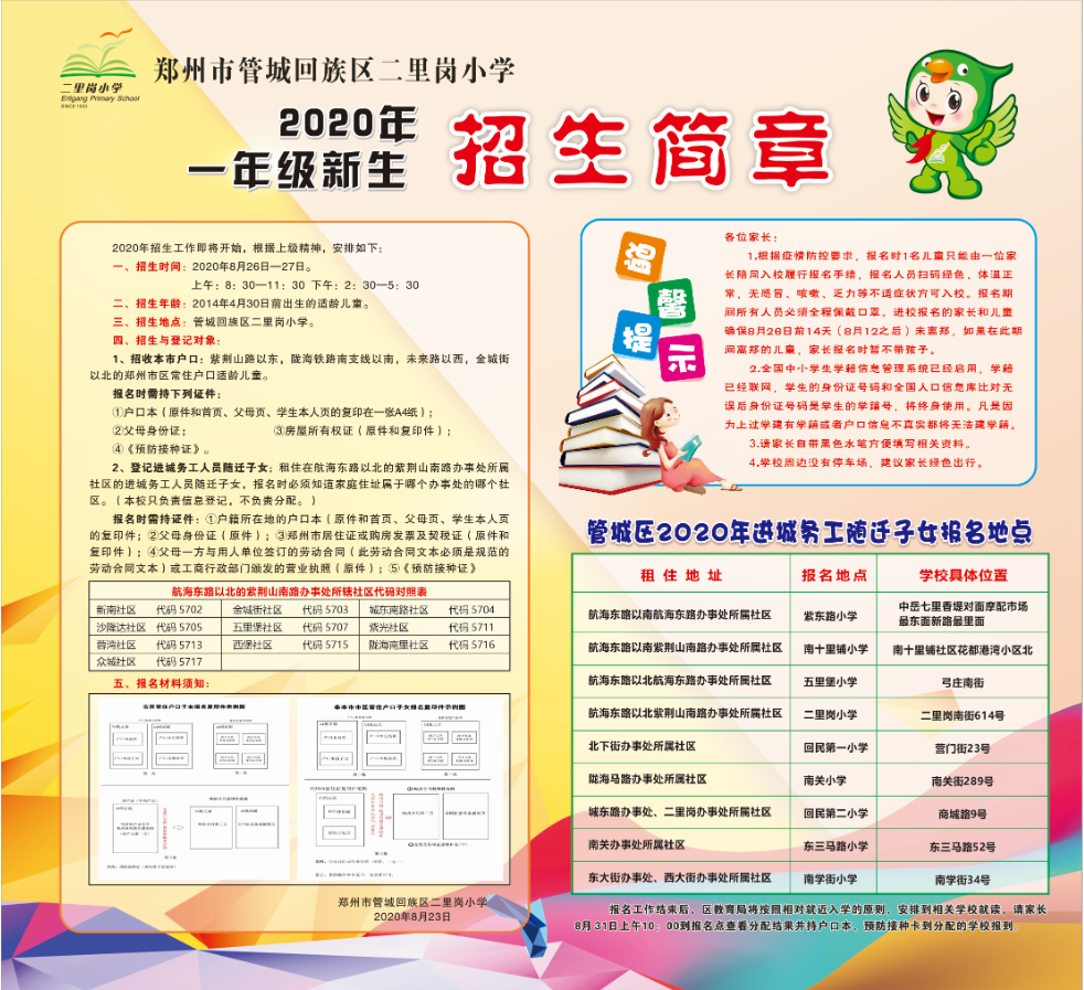 街紫荆小学10管城区创新街小学花溪路校区11管城区逸夫小学招生区域