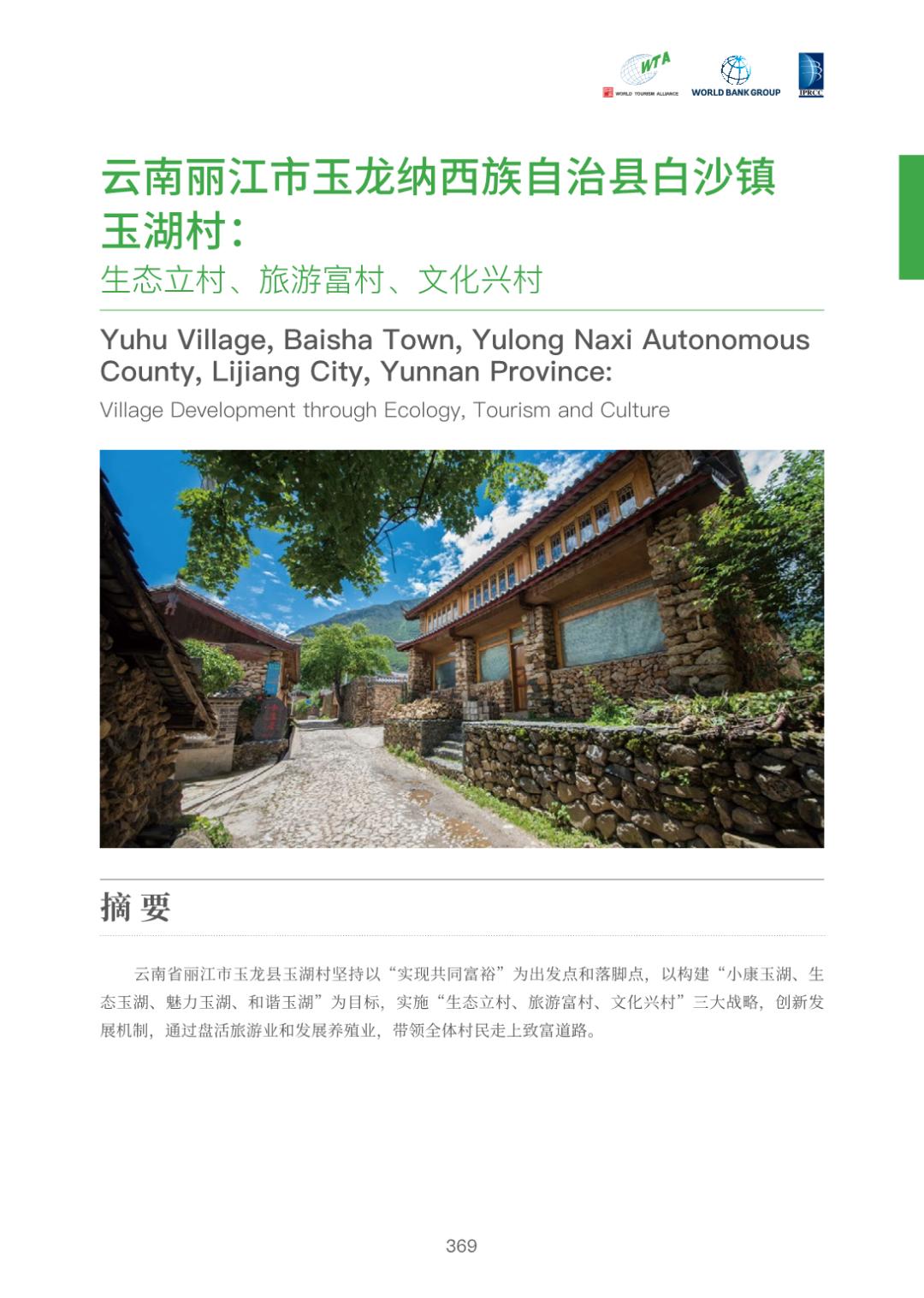 云南丽江市玉龙纳西族自治县白沙镇玉湖村:生态立村,旅游富村,文化