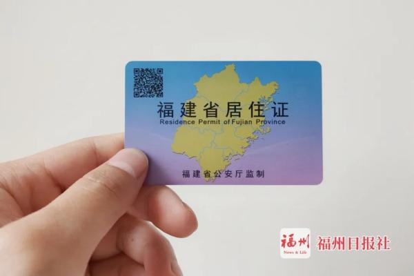 居住证互认!福建将探索这些制度!