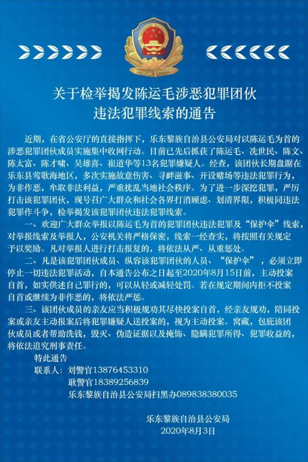 检举揭发有奖!海南警方征集陈运毛涉恶犯罪团伙犯罪线索