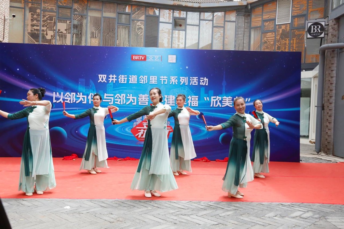 双井街道举办第五届社区邻里节活动