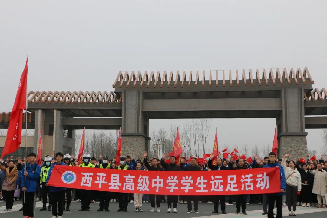 亲近自然 放飞梦想!西平高中举行首届学生远足活动