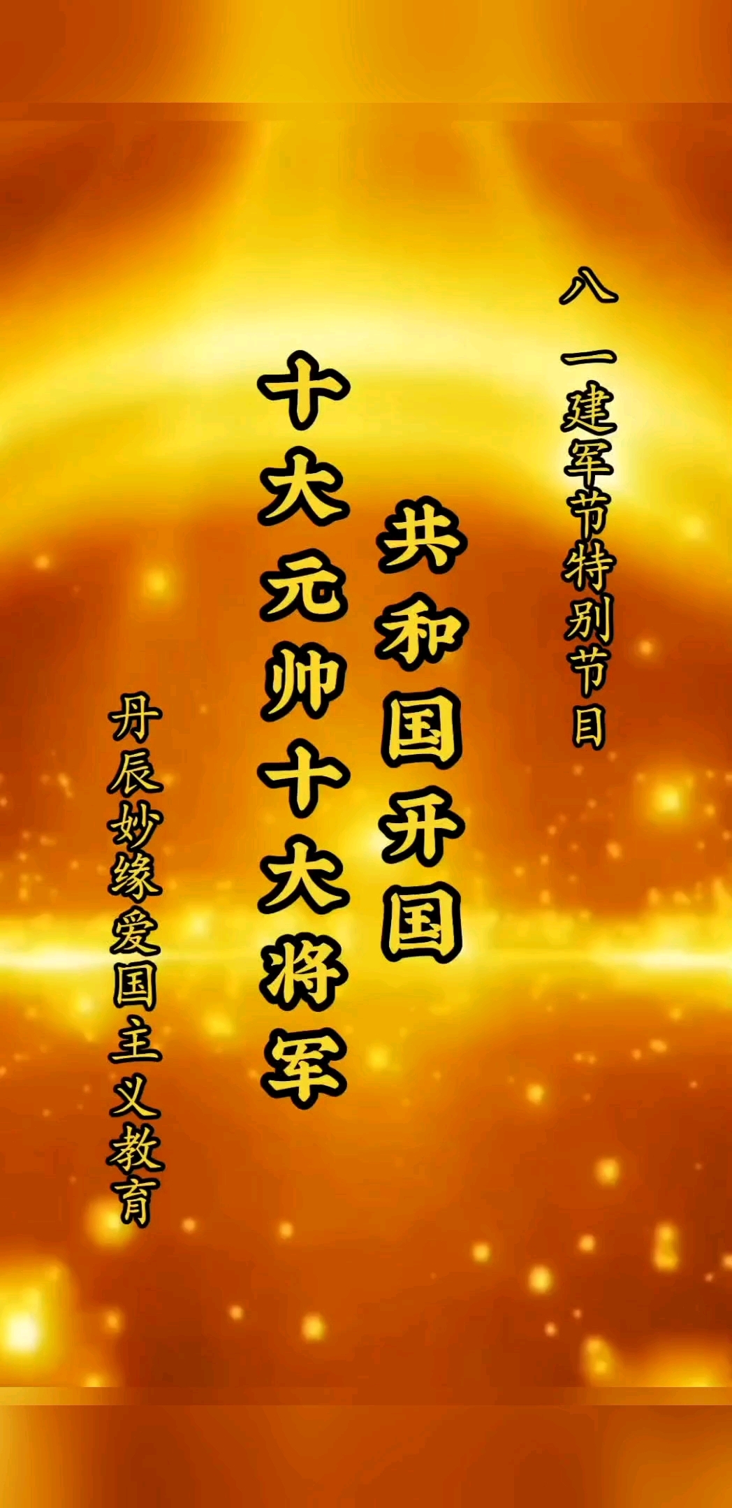 共和国开国十大元帅十大将军