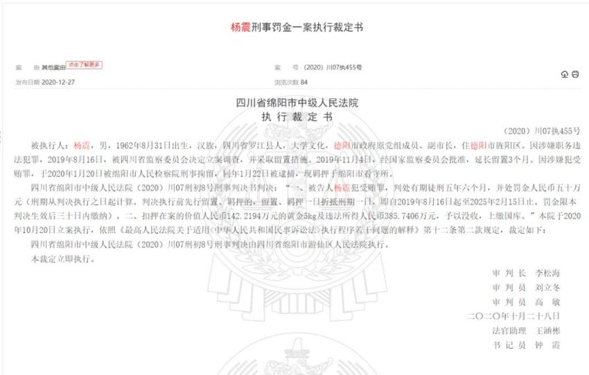 德阳市原副市长杨震被判五年六个月