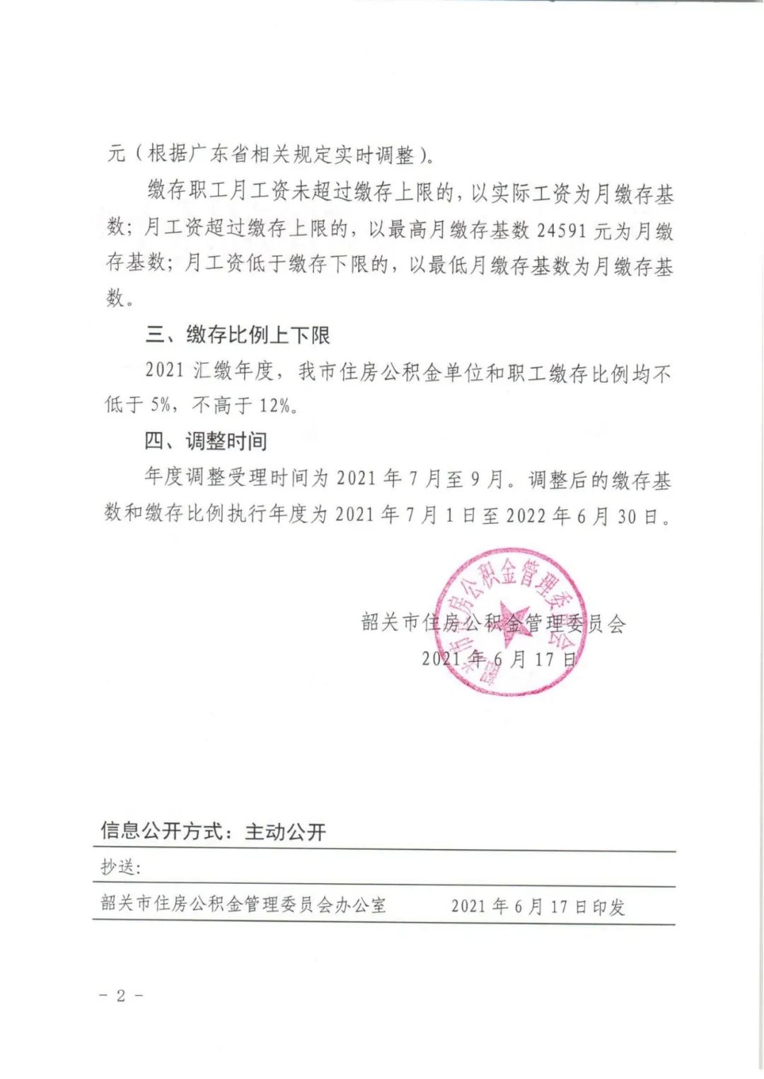 2020年韶关城镇非私营单位平均工资公布,公积金缴存基数调整