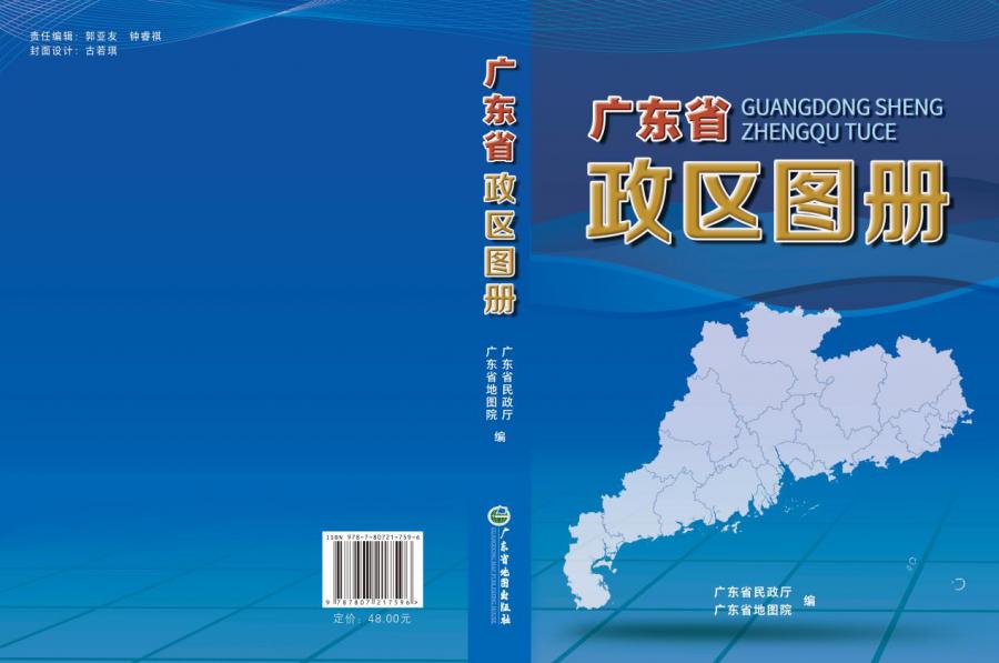 荐书 | 《广东省政区图册》(2020版)拍了拍你