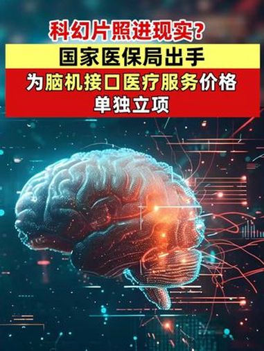 国家医保局新设脑机接口相关价格项目