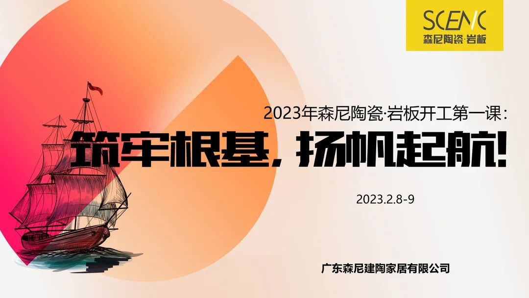 一线品牌森尼陶瓷2023"狂飙"第一课:筑牢根基,扬帆起航!