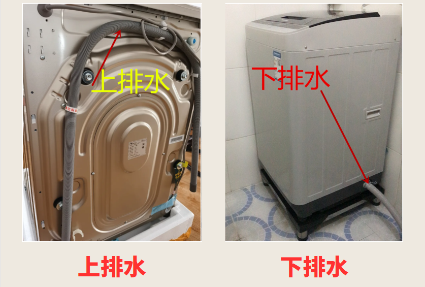洗衣机上排水和下排水,有什么区别?对装修有什么影响?