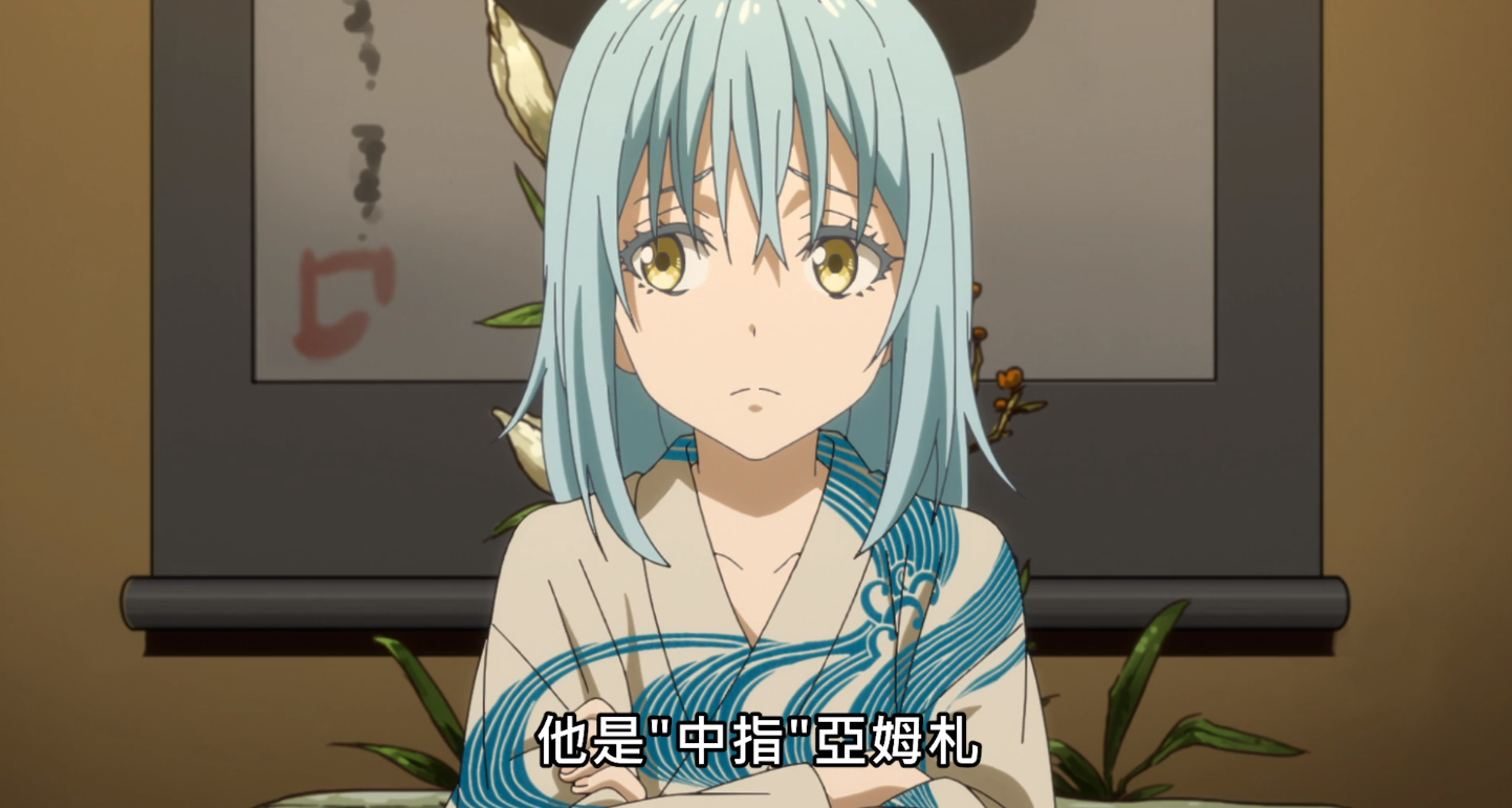 转生史莱姆:继续开会也就算了,还要做删减,到底是看了个寂寞