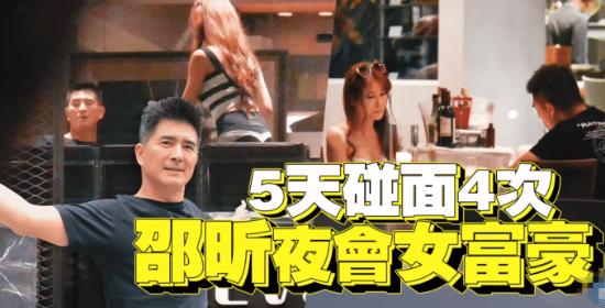 五天见四次面!52岁已婚男星邵昕被曝撇下妻女,深夜与富家女约会