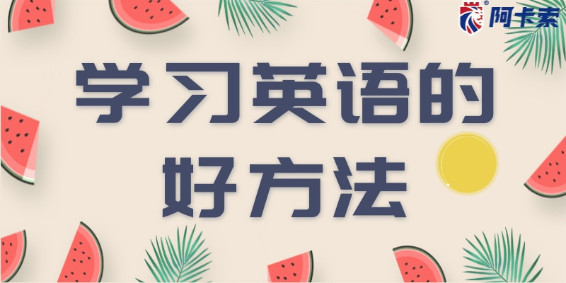 英語基礎差是先補語法好,還是狂背單詞好?