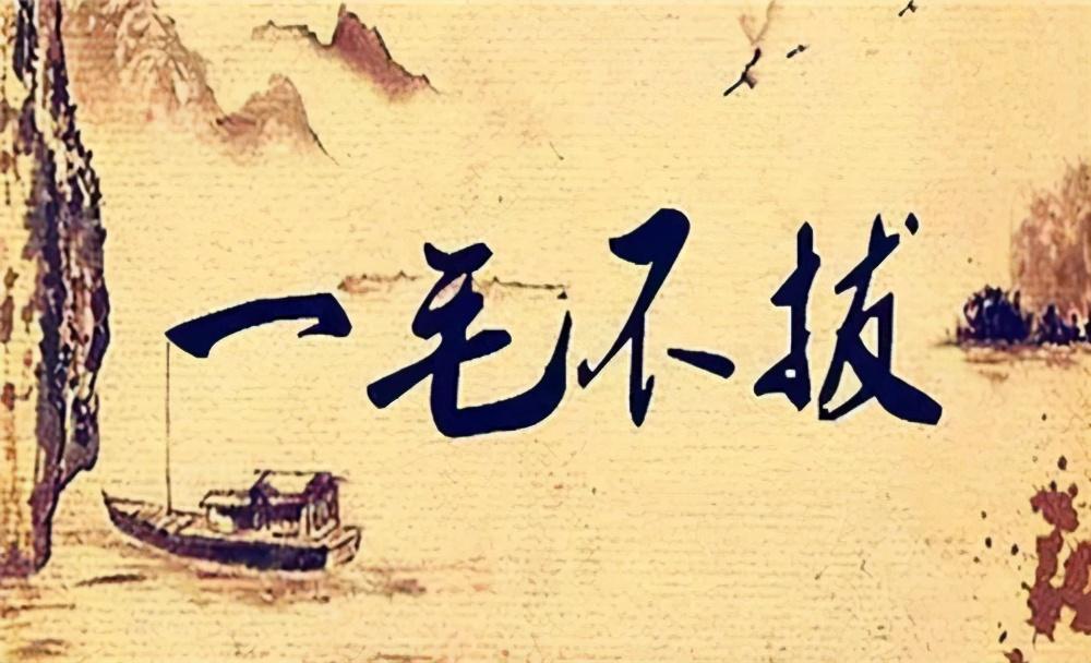 一毛不拔的杨朱,为何成了诸子百家之一?