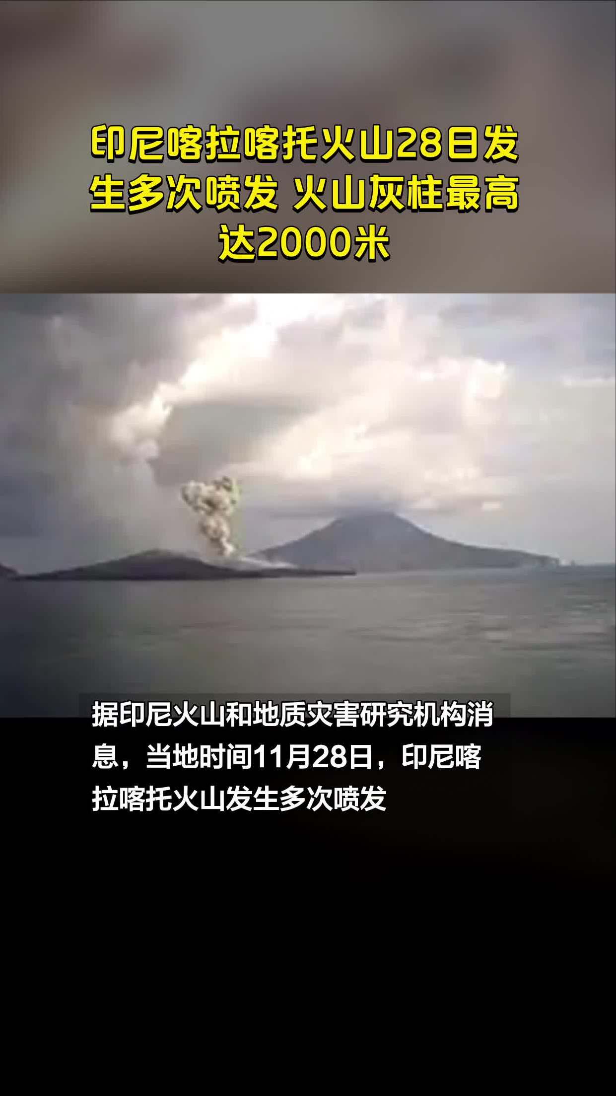印尼喀拉喀托火山28日发生多次喷发火山灰柱最高达2000米