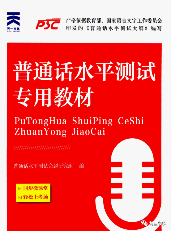 《普通话水平测试专用教材》pdf下载学习 教育部印发