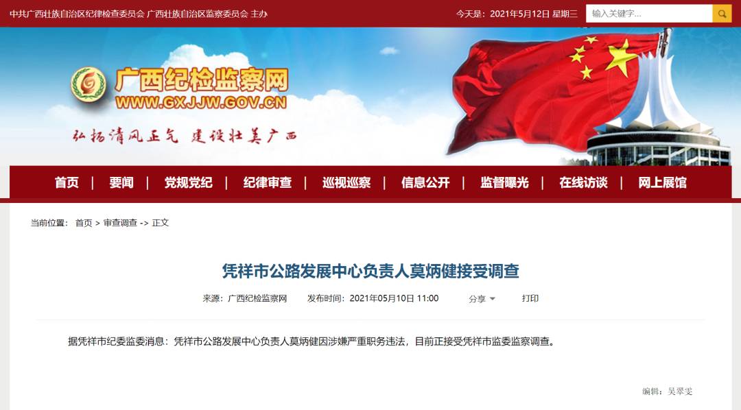 纪委通报:广西一退休厅官被开除党籍,多人被审查调查