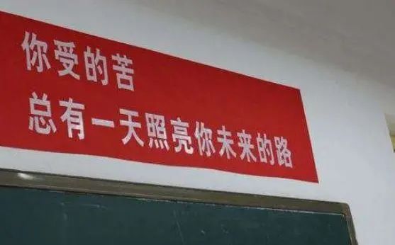 那些年挂在教室里的奇葩励志横幅老师被赞鬼才文案