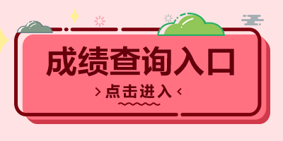 2022國家公務員考試筆試成績查詢入口已開通!