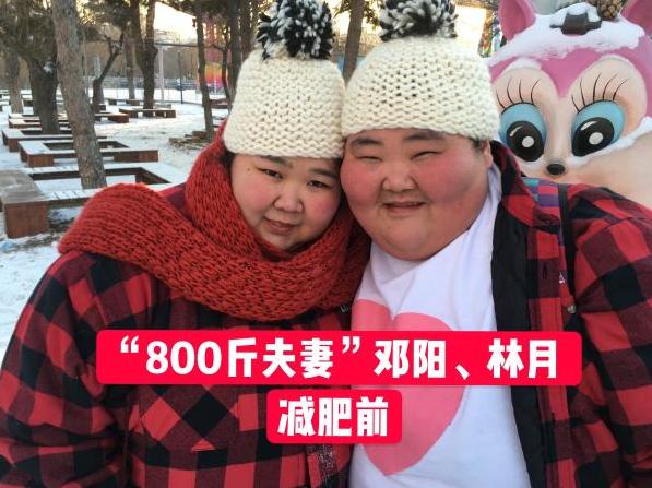 800斤"重量级"夫妻,为圆自己的父母梦,励志减肥成功瘦下400斤