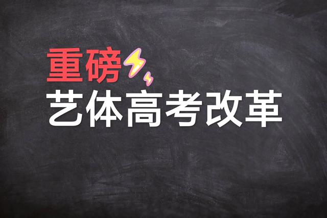 艺体高考将迎来改革,为你专业解读,改革中的3大关键词