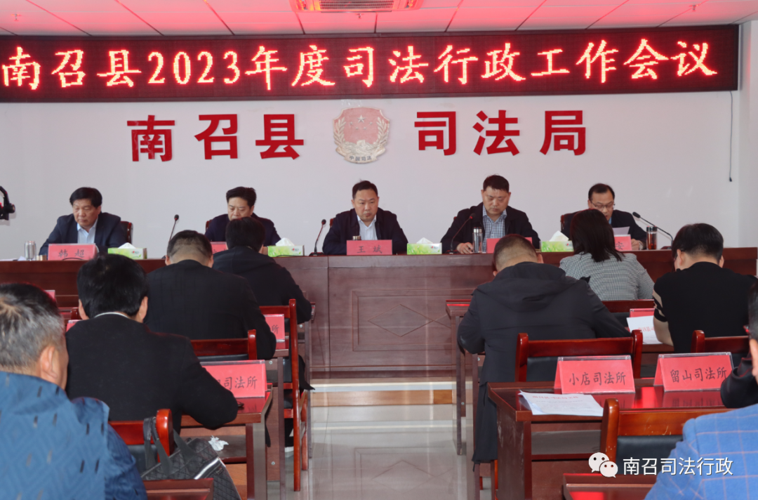 南召縣司法局召開2023年度司法行政工作會議