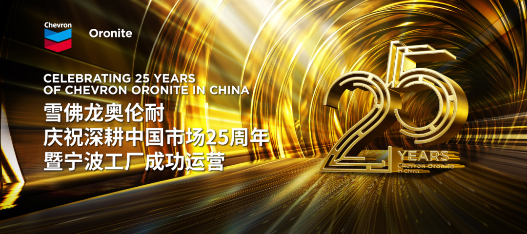 雪佛龙奥伦耐庆祝深耕中国市场25周年暨宁波工厂成功运营