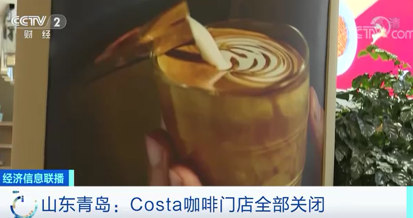 热点|COSTA连锁咖啡店迎关店潮！青岛门店已全部关闭，有人退钱等1个月