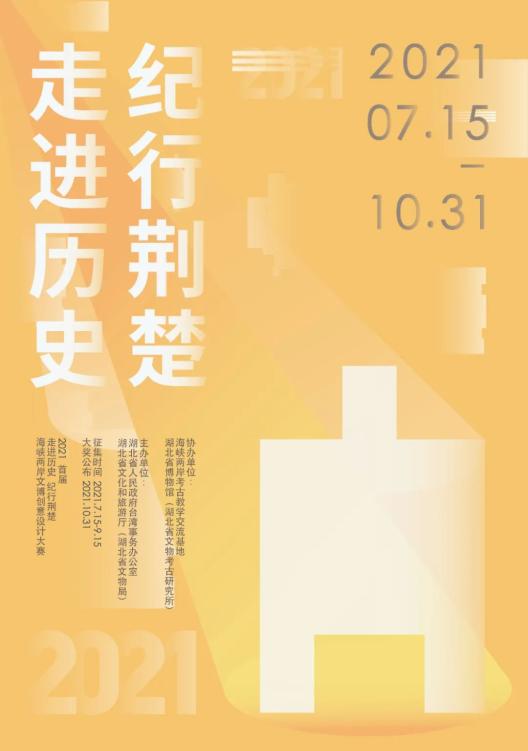 2021首届"走进历史 纪行荆楚"征集开启!