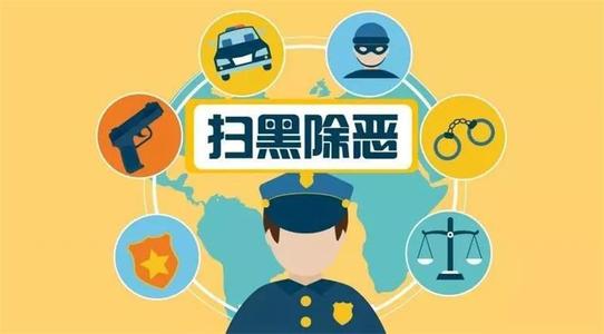 在扫黑除恶中不忘初心