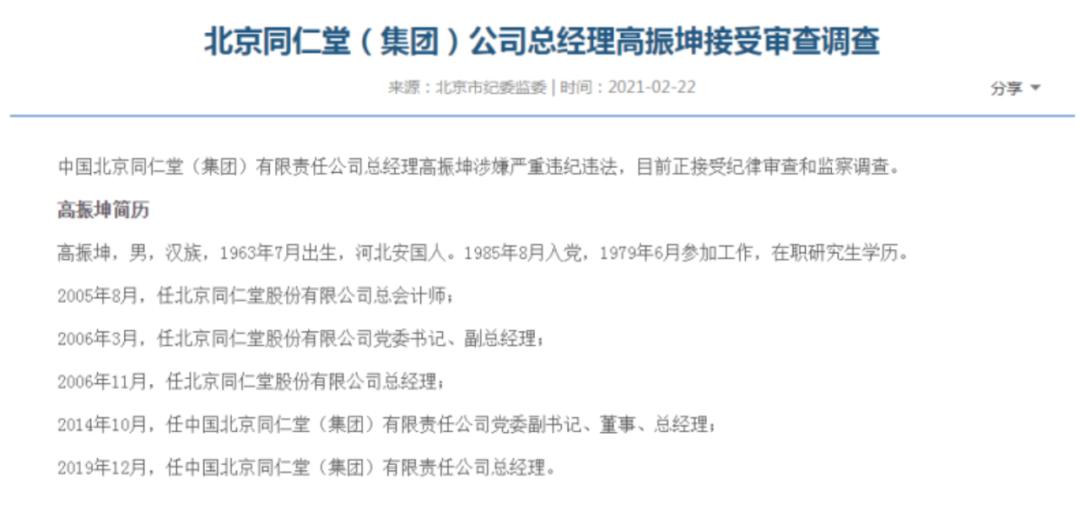 北京同仁堂总经理高振坤涉嫌严重违纪违法接受纪委调查