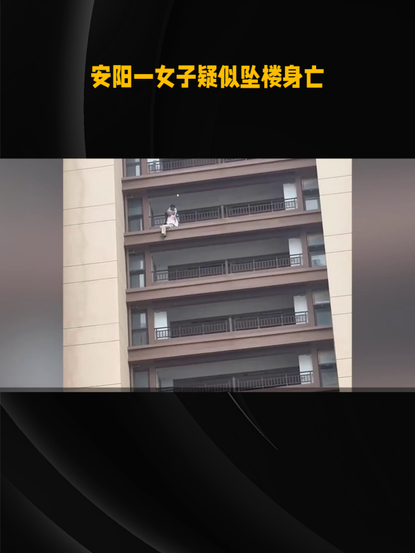 安阳一女子疑似坠楼身亡
