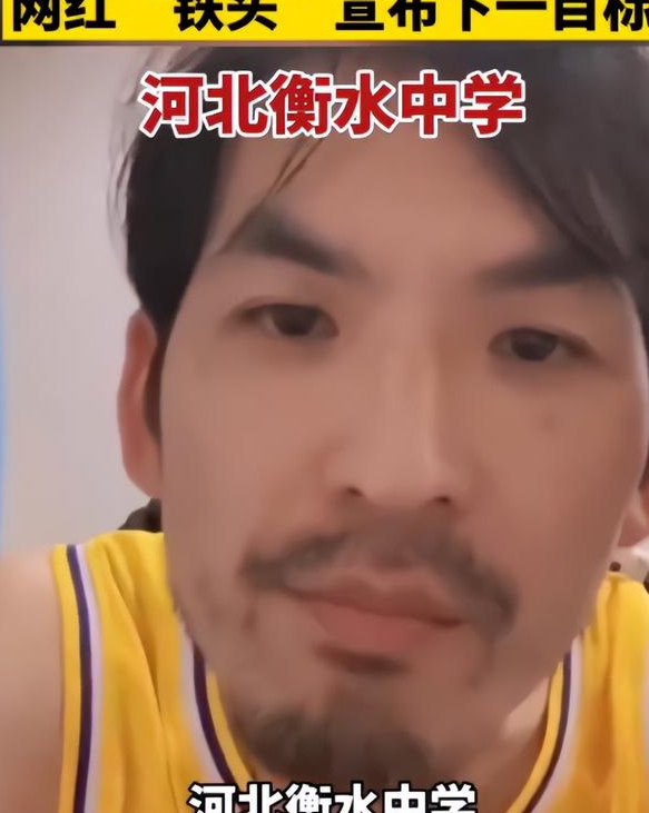 继杭州新东方之后,网红"铁头"锁定衡水中学,并扬言打到底