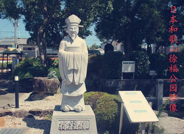 徐福东渡到底创没创造日本,他又是不是日本第一代天皇神武天皇?