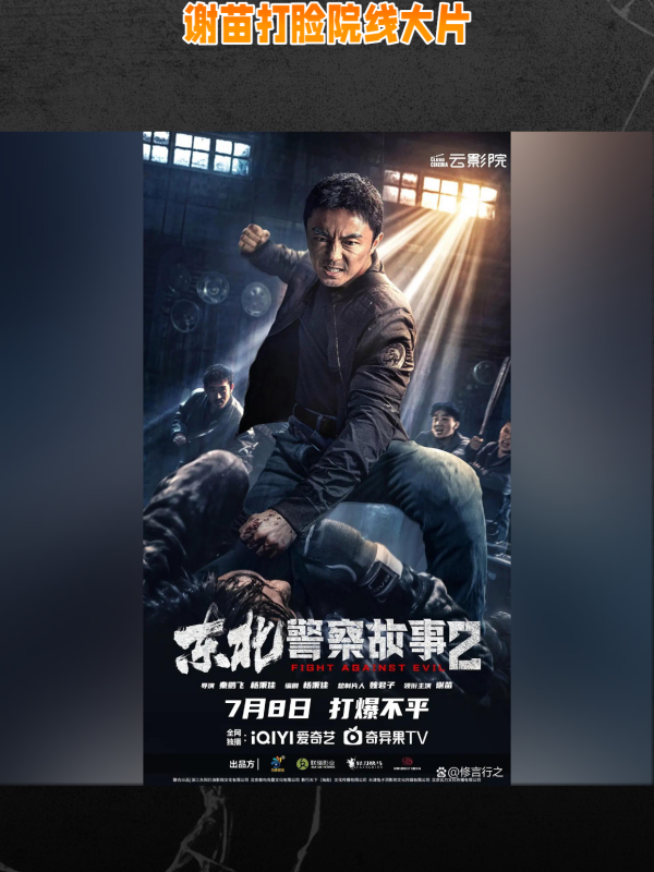 东北警察故事2热血警察扫黑除恶东北故事前传震撼上映