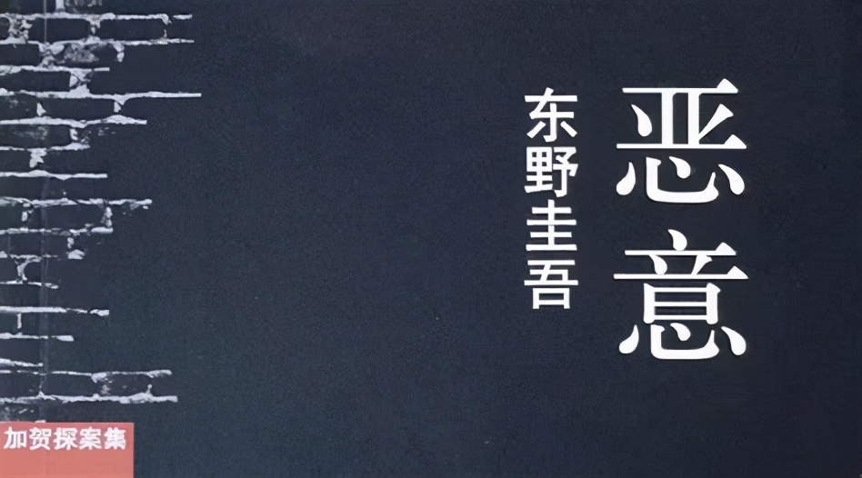 东野圭吾《恶意》:我希望你过得好,前提是,你不能过得比我好