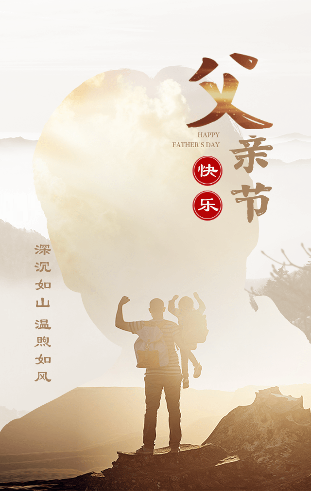 父亲节|发朋友圈的精美海报文案说说 祝福句子
