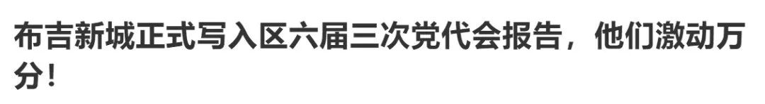 「龙岗发展区」布吉新城片区「华侨城」布吉老街旧改(布吉新城)