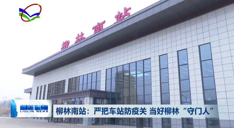柳林南站:严把车站防疫关 当好柳林"守门人"