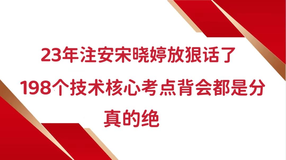 23年注安宋晓婷放狠话了,198个技术核心考点背会都是分,真的绝