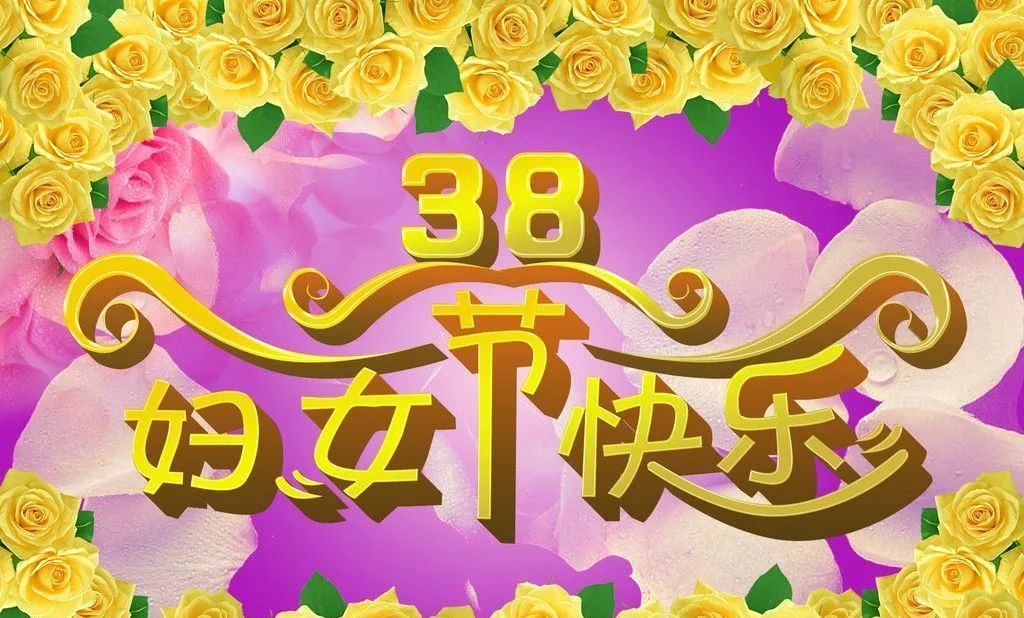 女神节图片大全祝福语图片