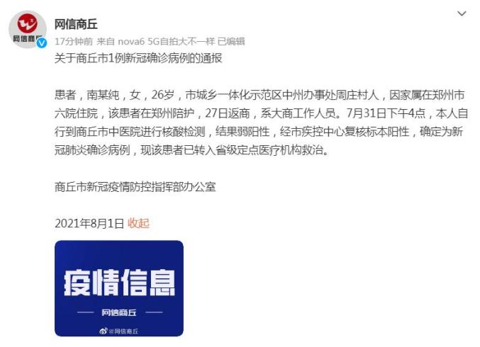 关于商丘市1例新冠确诊病例的通报