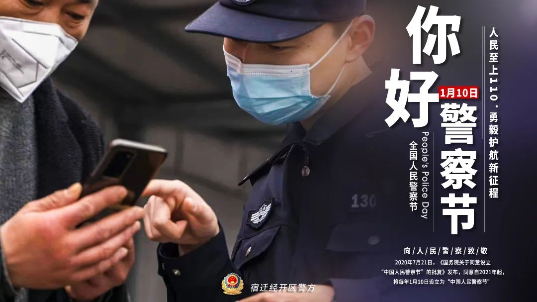110警察节|一组警察节主题海报  带你走进经开区公安