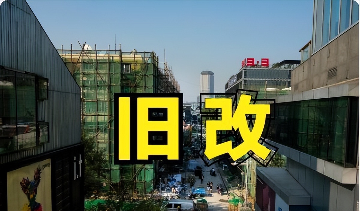 住建部新规出炉:旧改袭,20年以上的老房子又吃香了