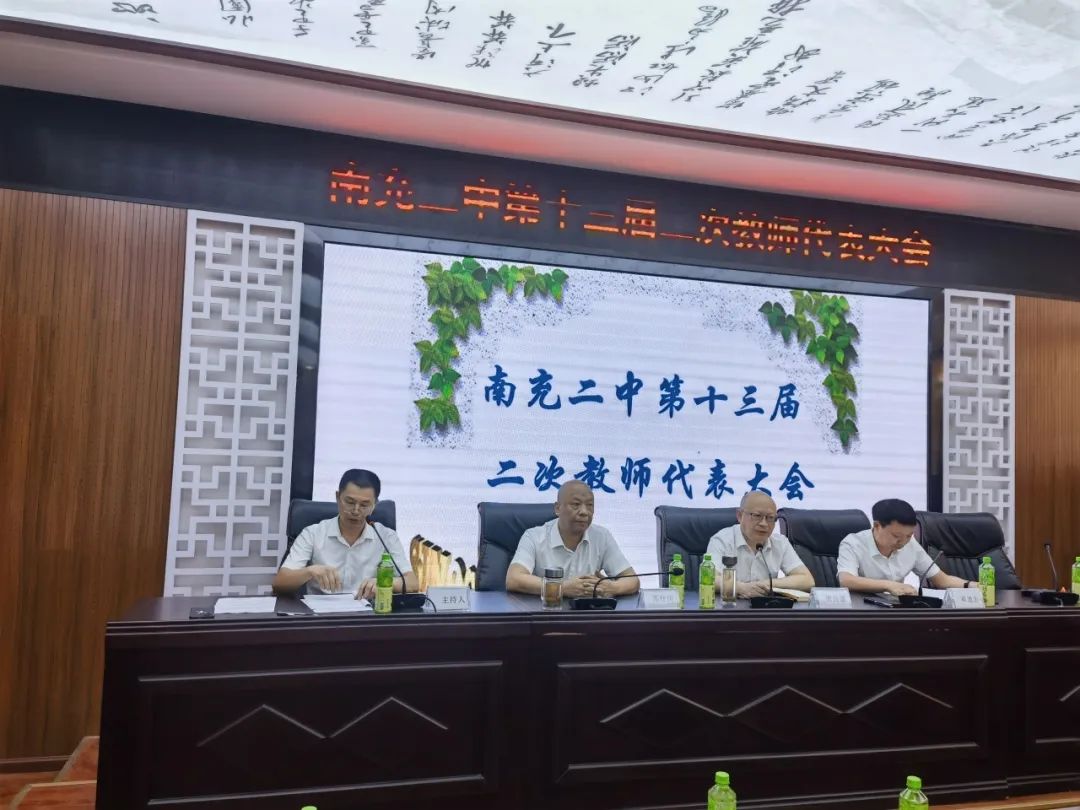 南充二中召开第十三届二次教代会