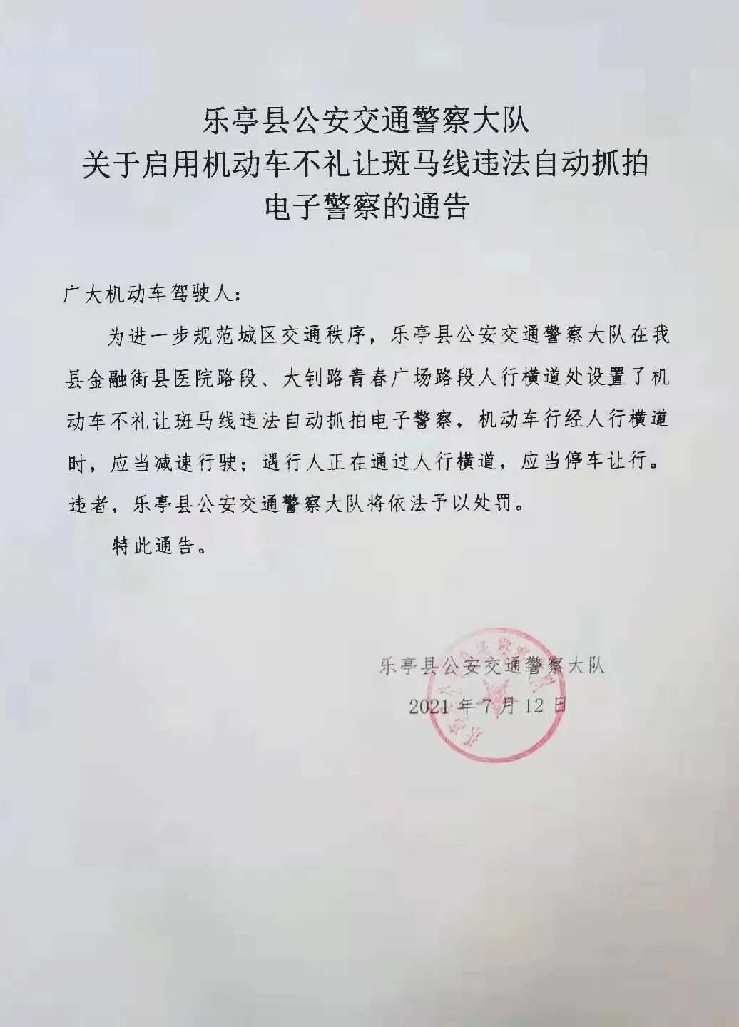 注意!乐亭交警大队发布重要通告