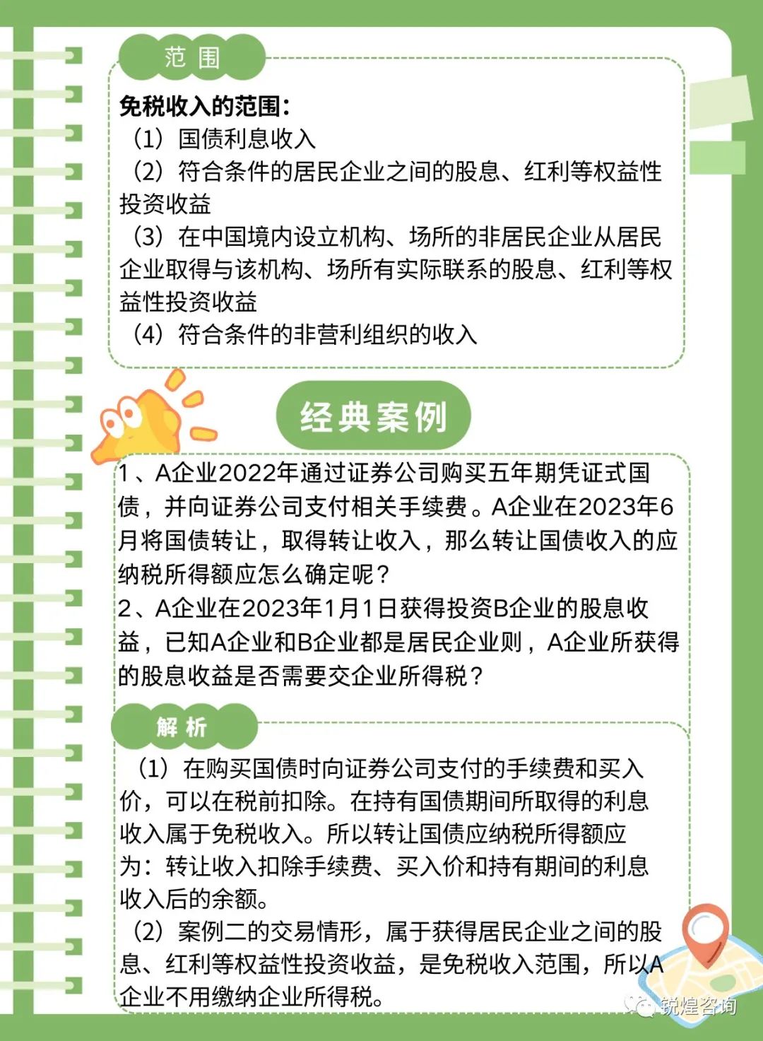 锐煌咨询|企业所得税(七)不征税收入与免税收入