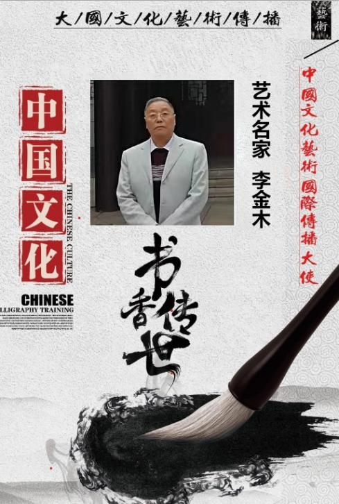 中国国际文化传播大使——李金木