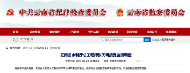 云南省水利厅总工程师张天明被查